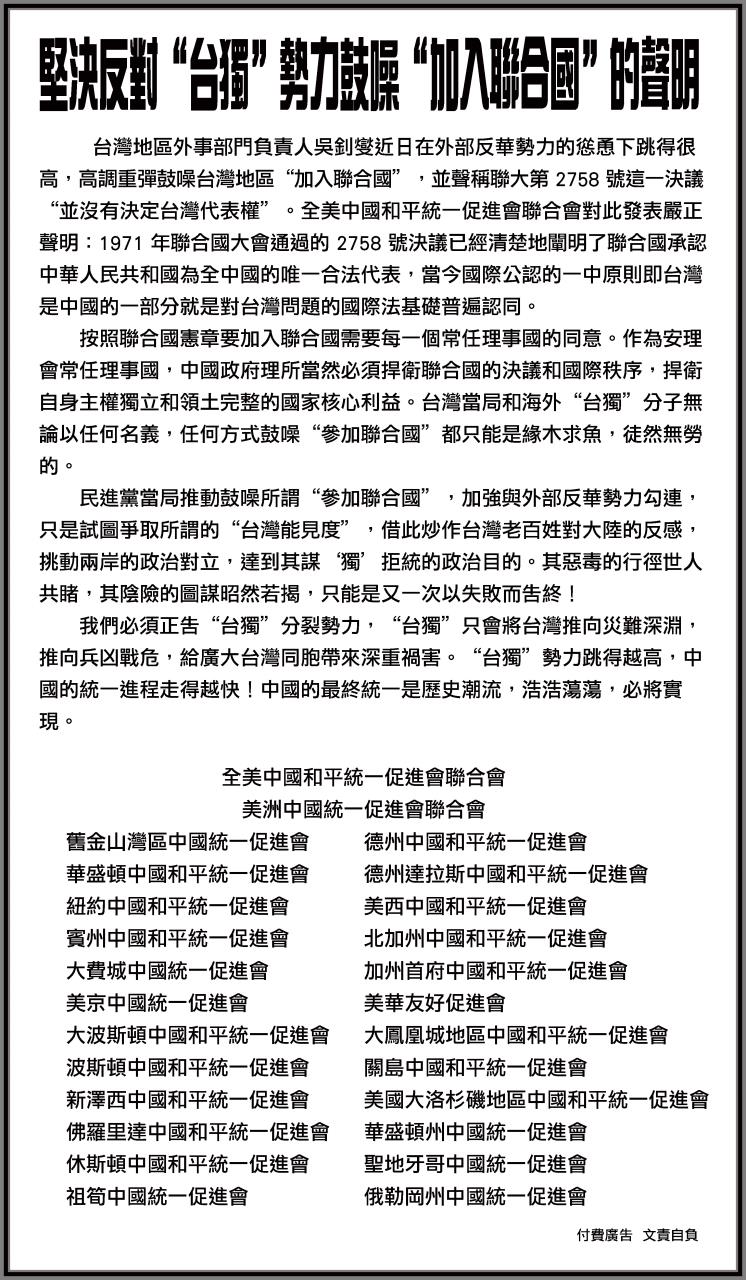 ACPR关于坚决反对“台独”势力鼓噪“加入联合国”的声明